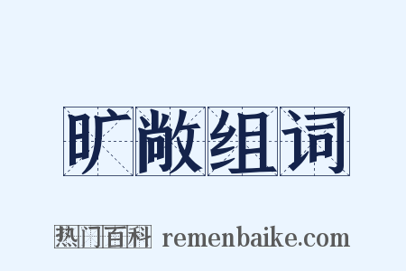 旷敞组词是什么意思的图片